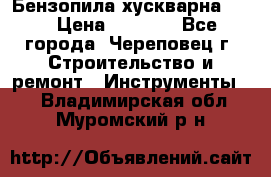 Бензопила хускварна 240 › Цена ­ 8 000 - Все города, Череповец г. Строительство и ремонт » Инструменты   . Владимирская обл.,Муромский р-н